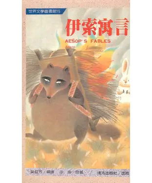 書封 伊索寓言
