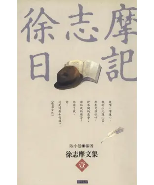 書封 徐志摩日記