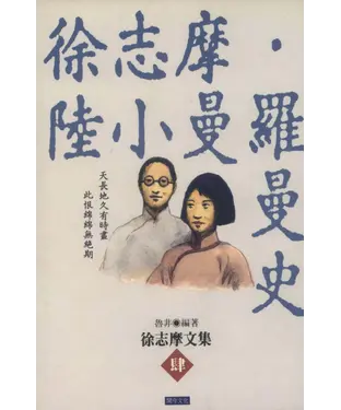 書封 徐志摩‧陸小曼羅曼史