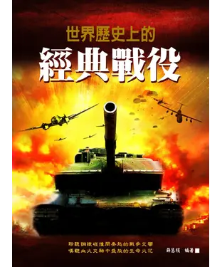 書封 世界歷史上的經典戰役