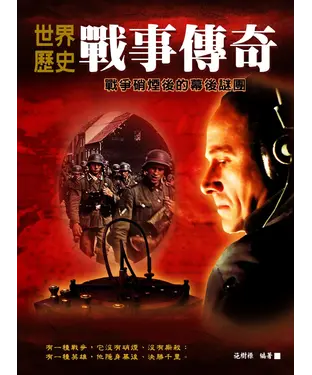 書封 世界歷史戰事傳奇