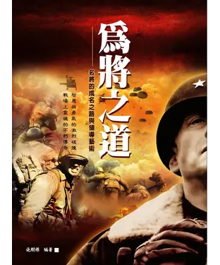 書封 為將之道