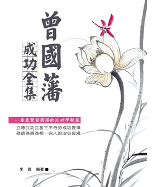 書封 曾國藩成功全集