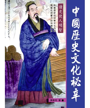 書封 中國歷史文化祕辛