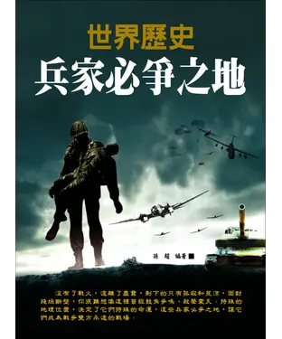 書封 世界歷史兵家必爭之地
