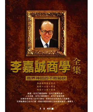書封 李嘉誠商學全集
