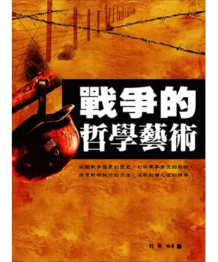 書封 戰爭的哲學藝術