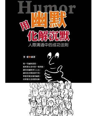 書封 用幽默化解沉默