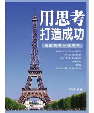 書封 用思考打造成功