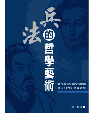 書封 兵法的哲學藝術
