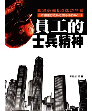 書封 員工的士兵精神