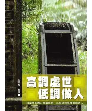 書封 高調處世低調做人