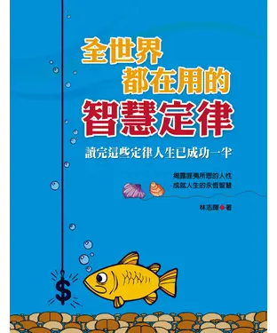 書封 全世界都在用的智慧定律
