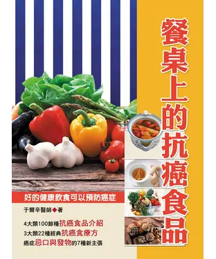 書封 餐桌上的抗癌食品