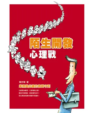 書封 陌生開發心理戰