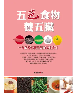 書封 五色食物養五臟