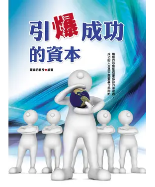 書封 引爆成功的資本