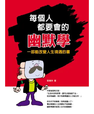 書封 每個人都要會的幽默學