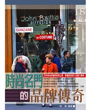 書封 時尚名門的品牌傳奇