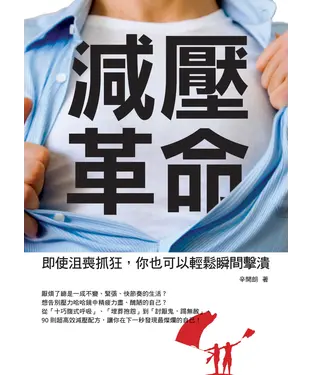 書封 減壓革命：即使沮喪抓狂，你也可以輕鬆瞬間擊潰