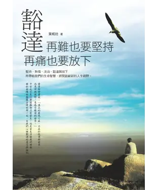 書封 豁達：再難也要堅持，再痛也要放下