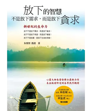 書封 放下的智慧：不是放下需求而是放下貪求