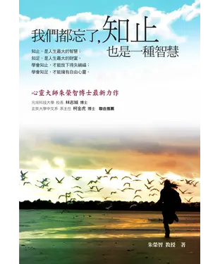 書封 我們都忘了，知止也是一種智慧