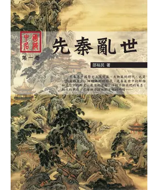 書封 中國名將：先秦亂世