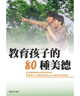 書封 教育孩子的80種美德