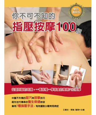 書封 你不可不知的指壓按摩100 招