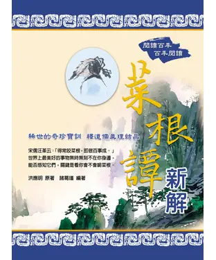 書封 菜根譚新解