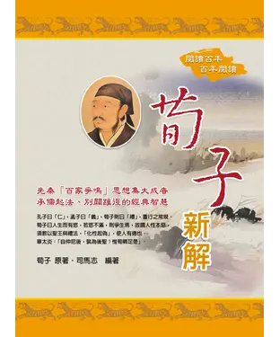 書封 荀子新解