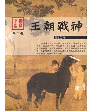 書封 中國名將第二卷：王朝戰神