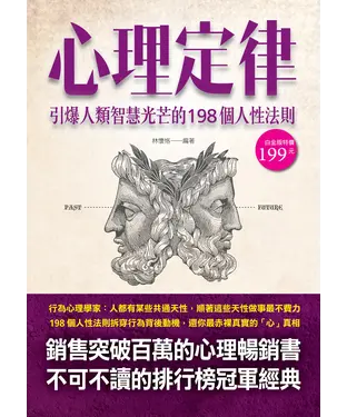 書封 心理定律：引爆人類智慧光芒的198個人性法則
