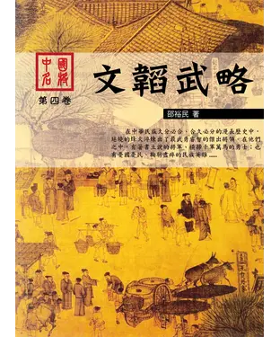 書封 中國名將第四卷：文韜武略