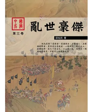 書封 中國名將第三卷：亂世豪傑