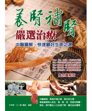 書封 養腎補腎嚴選治療：中醫圖解，快速顧好生命之源