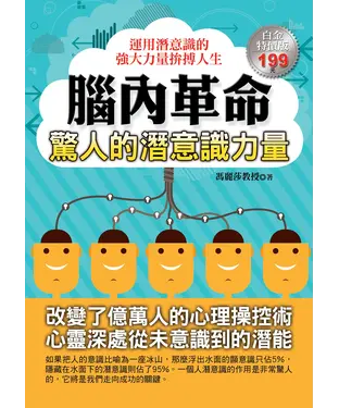 書封 腦內革命：驚人的潛意識力量