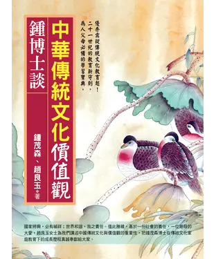 書封 鍾博士談：中華傳統文化價值觀