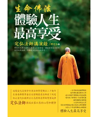書封 生命佛法：體驗人生最高享受