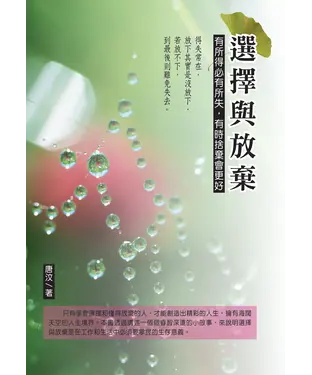 書封 選擇與放棄：有所得必有所失，有時候捨棄會更好
