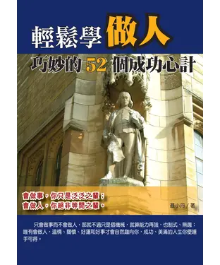 書封 輕鬆學做人：巧妙的52個成功心計