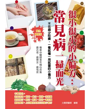 書封 很小很小的小偏方：常見病一掃而光