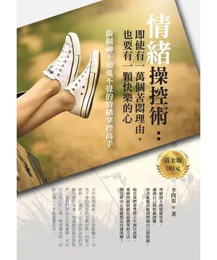 書封 情緒操控術：即使有一萬個苦悶理由，也要有一顆快樂的心