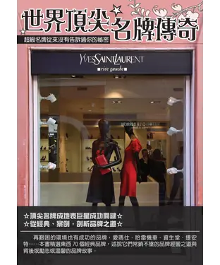 書封 世界頂尖名牌傳奇：超級名牌從來沒有告訴過你的祕密
