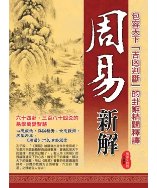 書封 周易新解