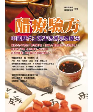 書封 醋療驗方：中國歷代日常生活常見病療法