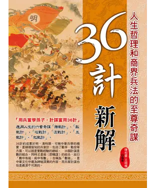 書封 三十六計新解