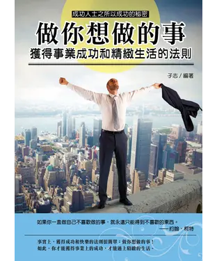 書封 做你想做的事：獲得事業成功和精緻生活的法則