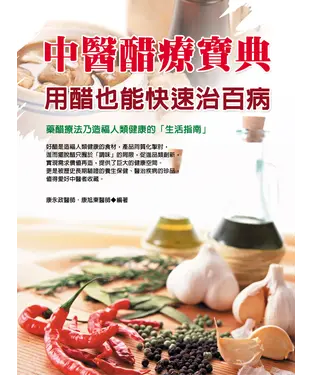 書封 中醫醋療寶典：用醋也能快速治百病